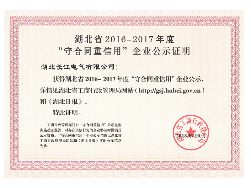 Hubei Province Contract-abiding and Trustworthy Enterprise Certificate